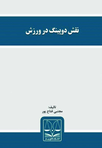 نقش دوپینگ در ورزش